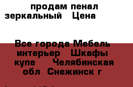 продам пенал зеркальный › Цена ­ 1 500 - Все города Мебель, интерьер » Шкафы, купе   . Челябинская обл.,Снежинск г.